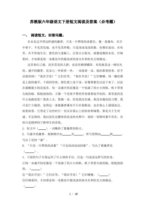 苏教版六年级语文下册短文阅读及答案(必考题)