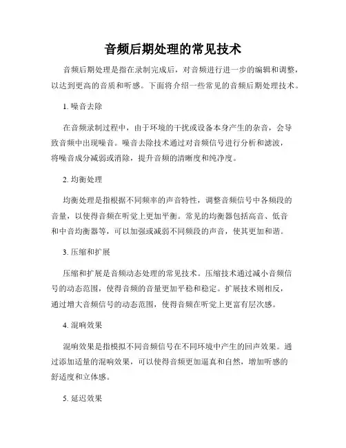 音频后期处理的常见技术