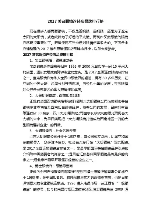 2017著名眼镜连锁店品牌排行榜