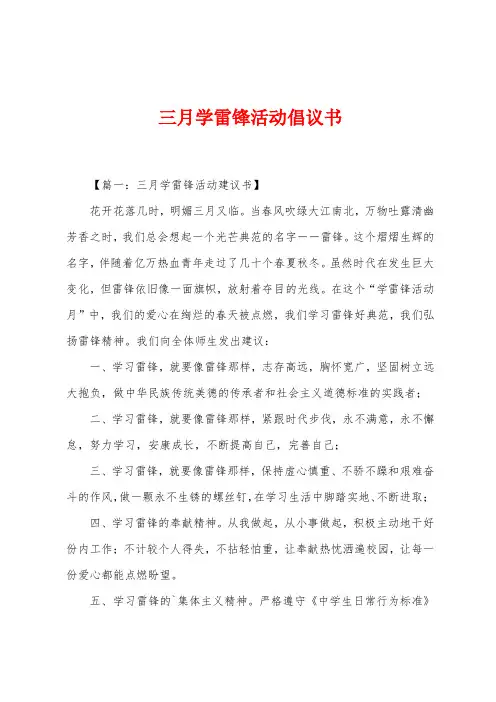 三月学雷锋活动倡议书