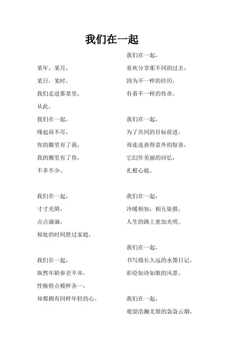 我们在一起  诗歌朗诵