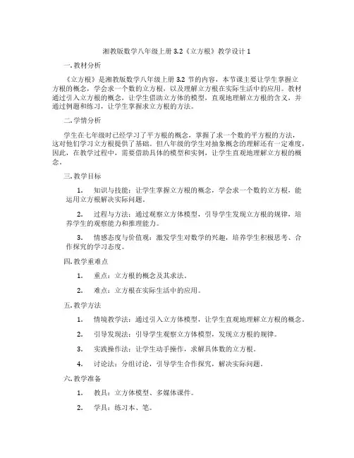 湘教版数学八年级上册3.2《立方根》教学设计1