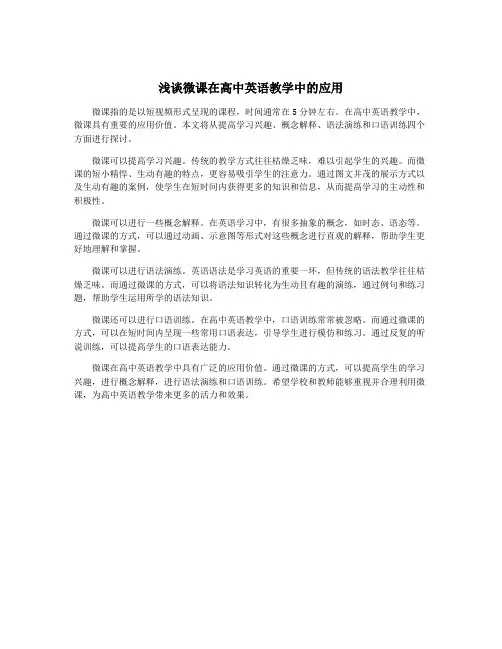 浅谈微课在高中英语教学中的应用