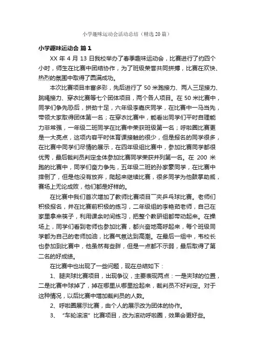 小学趣味运动会活动总结（精选20篇）