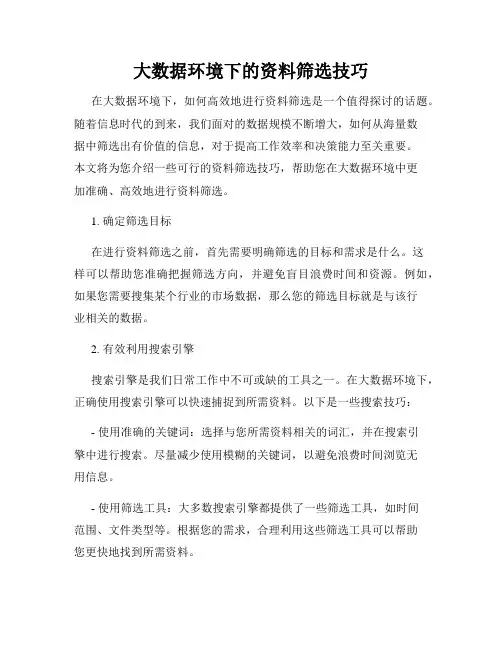 大数据环境下的资料筛选技巧