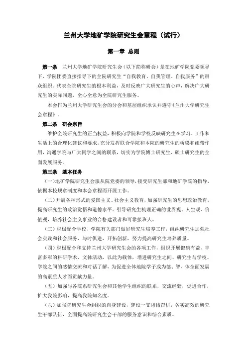 地矿学院研究生会章程-地质科学与矿产资源学院-兰州大学