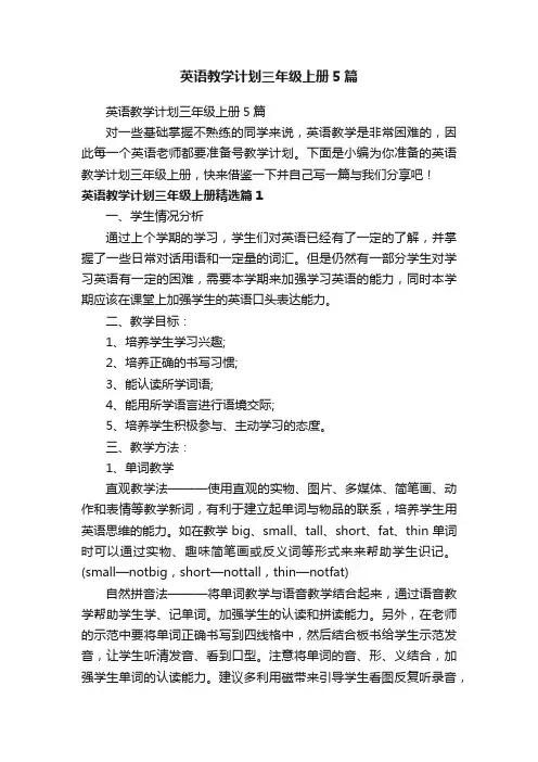 英语教学计划三年级上册5篇