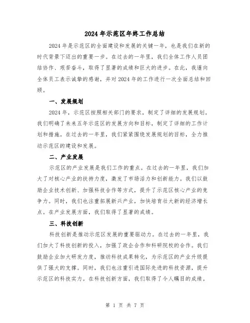 2024年示范区年终工作总结(2篇)