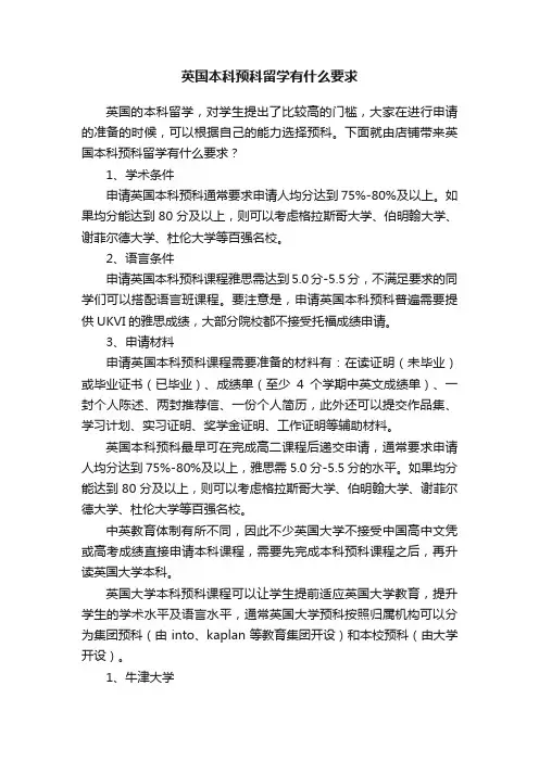 英国本科预科留学有什么要求