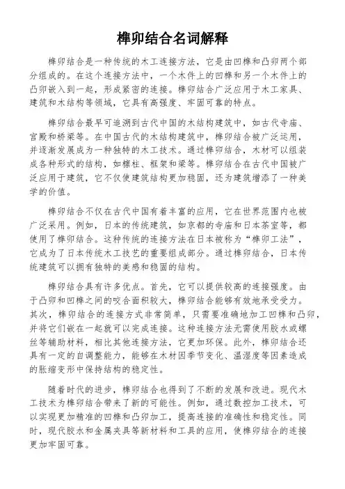 榫卯结合名词解释