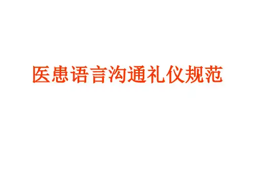 医患语言沟通礼仪规范