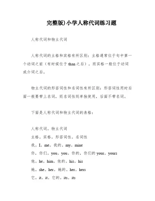 完整版)小学人称代词练习题