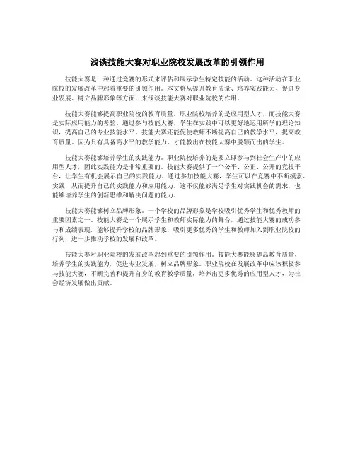 浅谈技能大赛对职业院校发展改革的引领作用