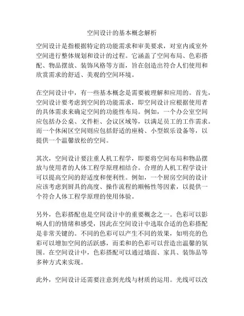 空间设计的基本概念解析