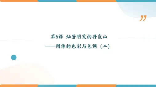 第6课灿若明霞的丹霞山——图像的色彩与色调(共二)(共13张PPT)