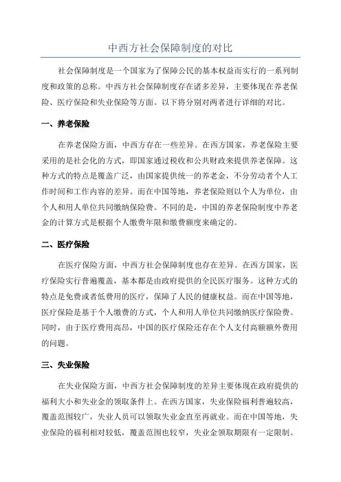 中西方社会保障制度的对比