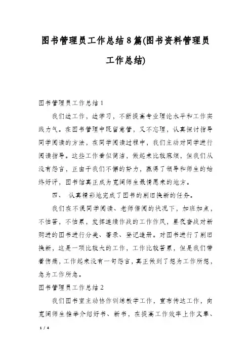 图书管理员工作总结8篇(图书资料管理员工作总结)