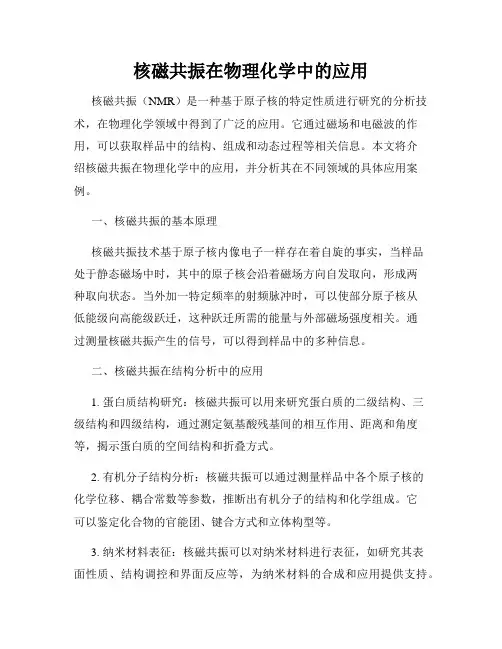 核磁共振在物理化学中的应用