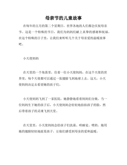 母亲节的儿童故事