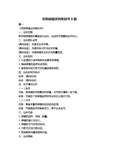 采购绿植谈判策划书3篇