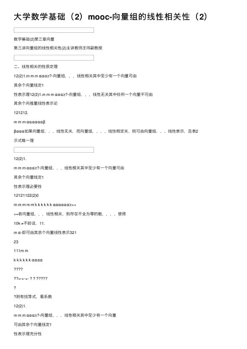 大学数学基础（2）mooc-向量组的线性相关性（2）