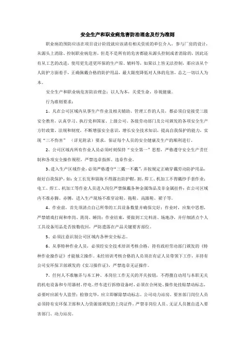 完整word版,26安全生产和职业病危害防治理念及行为准则