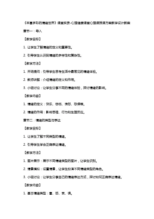 《丰富多彩的情绪世界》课堂实录心理健康课堂心理课授课方案教学设计教案