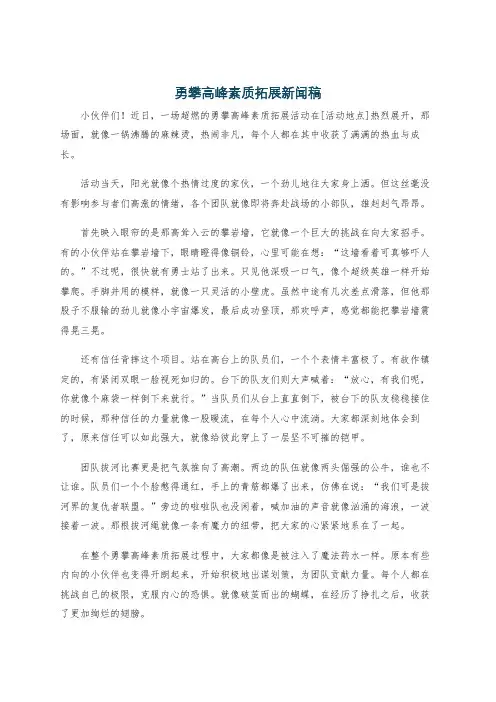 勇攀高峰素质拓展新闻稿