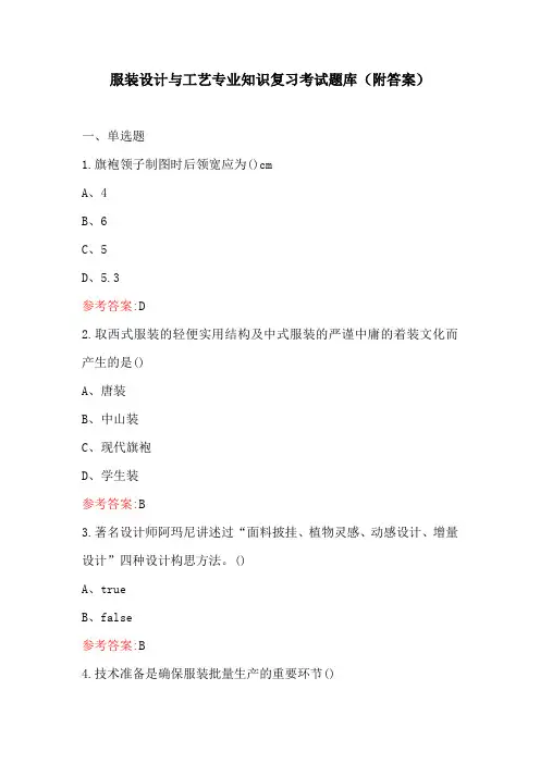 服装设计与工艺专业知识复习考试题库(附答案)