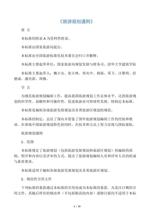 《旅游规划通则》