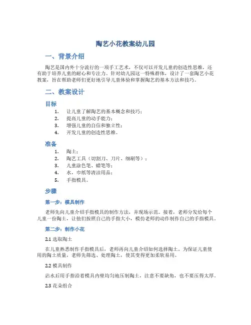 陶艺小花教案幼儿园