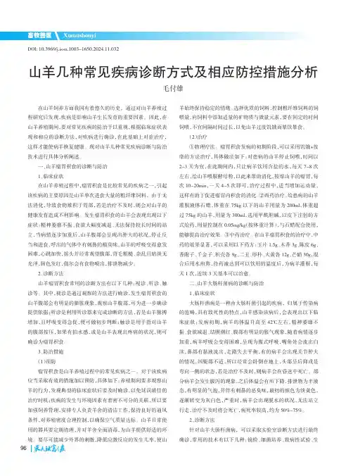 山羊几种常见疾病诊断方式及相应防控措施分析