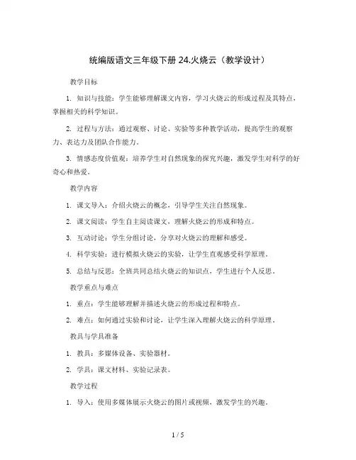 统编版语文三年级下册24.火烧云(教学设计)