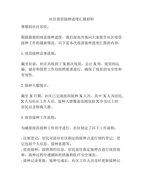 社区疫苗接种进度汇报材料