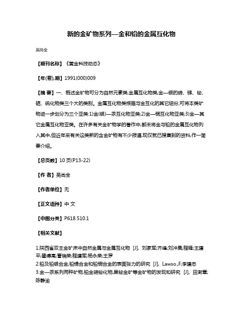 新的金矿物系列—金和铅的金属互化物