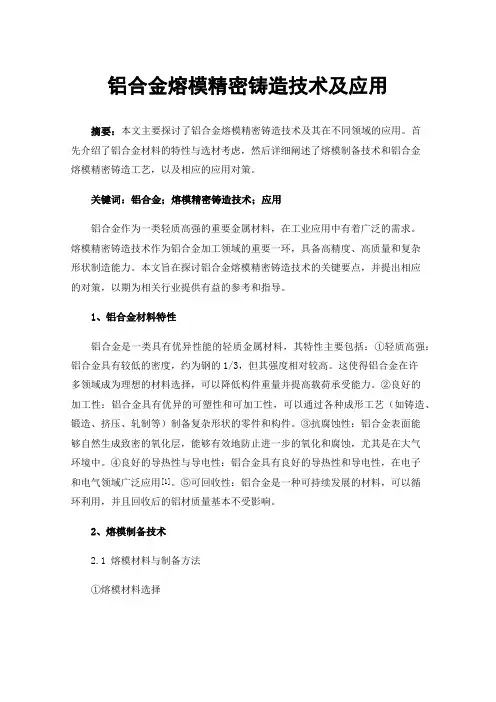 铝合金熔模精密铸造技术及应用