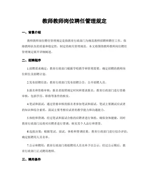 教师教师岗位聘任管理规定