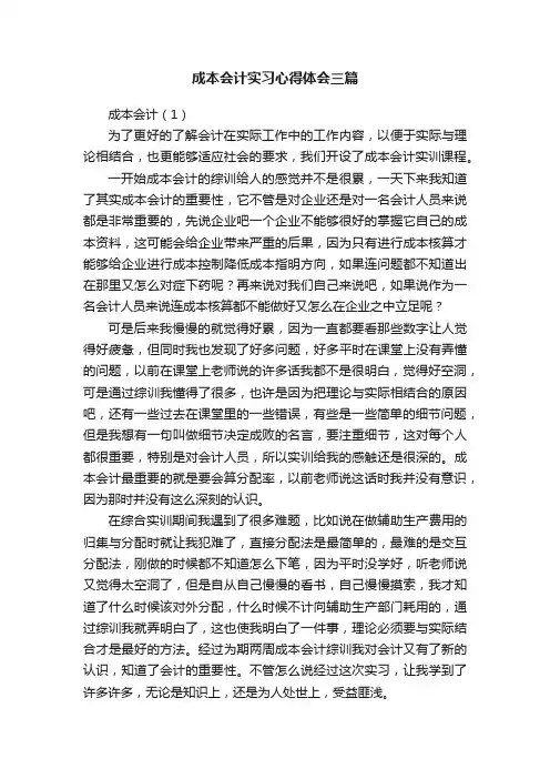 成本会计实习心得体会三篇