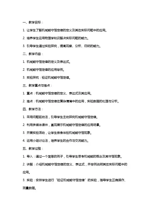 《机械能守恒定律》教案
