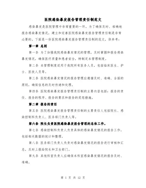 医院感染暴发报告管理责任制范文(4篇)