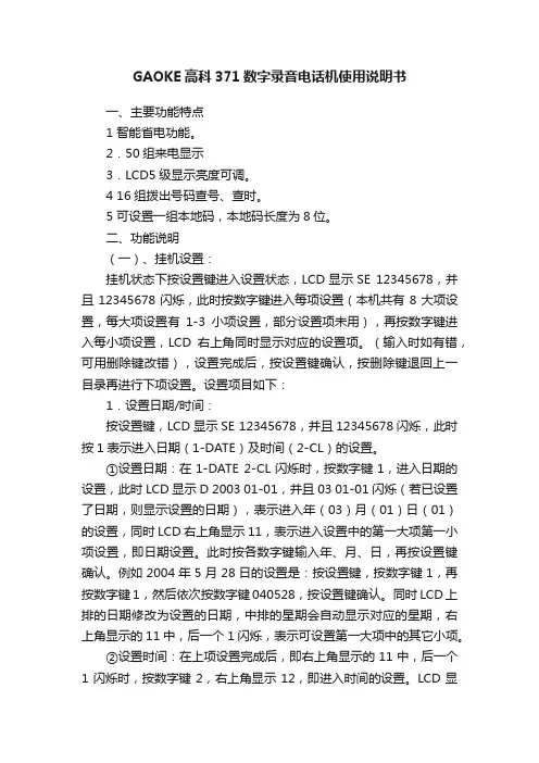 GAOKE高科371数字录音电话机使用说明书