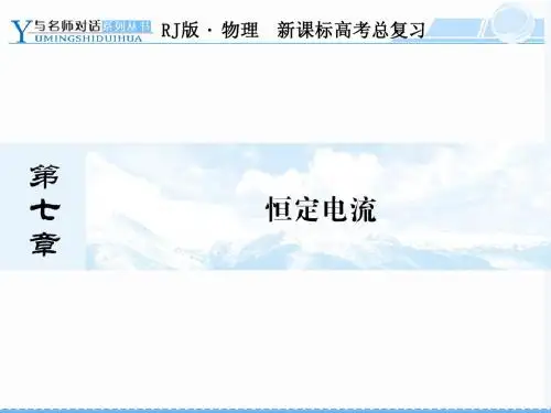 恒定电流7-1