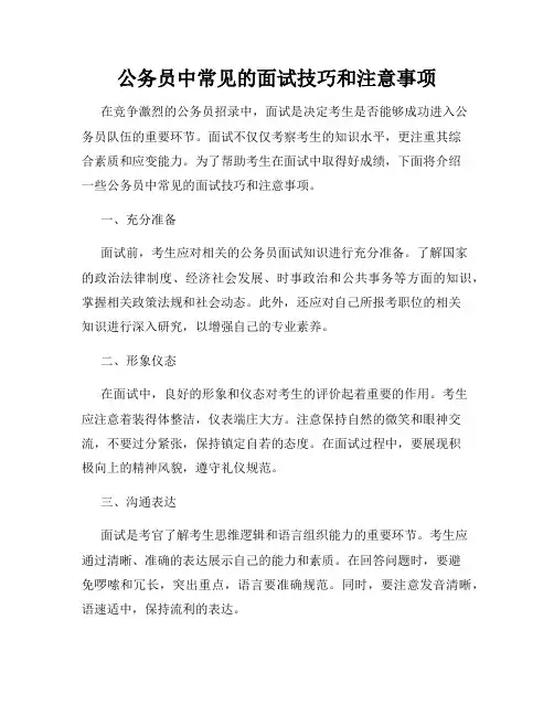 公务员中常见的面试技巧和注意事项