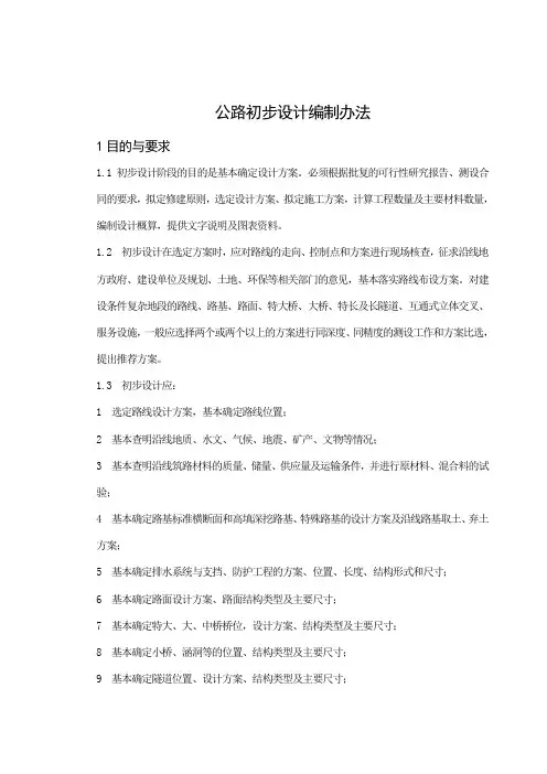 公路初步设计编制办法