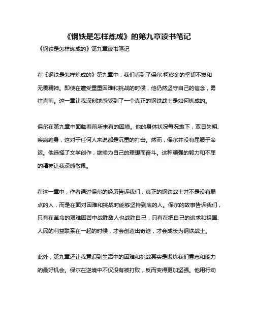 《钢铁是怎样炼成》的第九章读书笔记