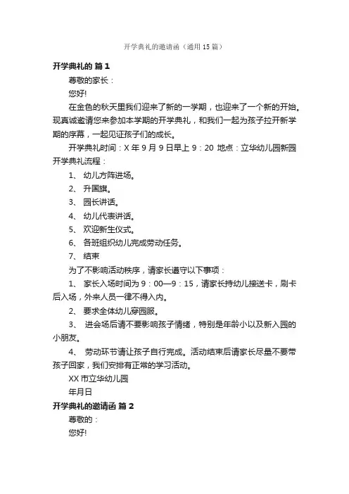 开学典礼的邀请函（通用15篇）