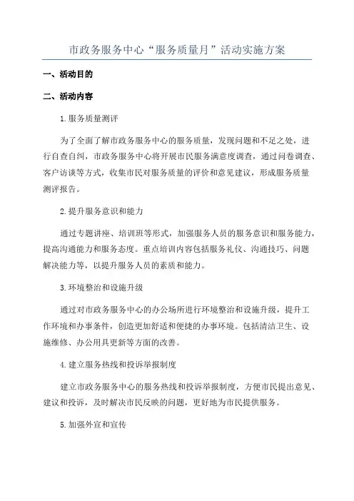 市政务服务中心“服务质量月”活动实施方案
