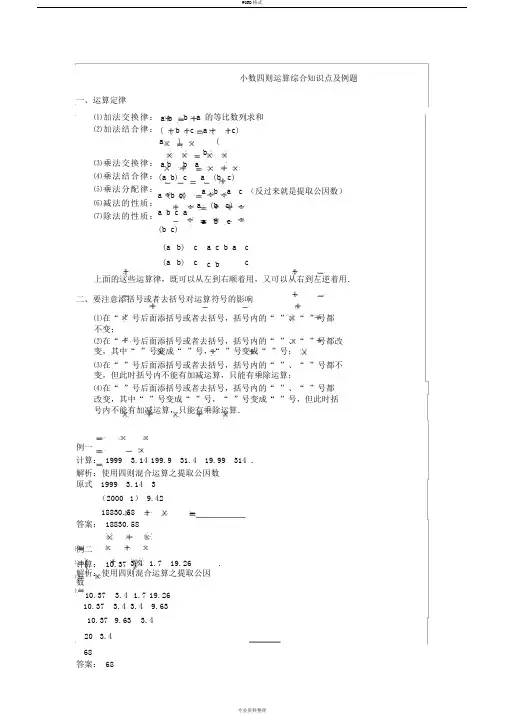 小数四则混合运算知识点与例题