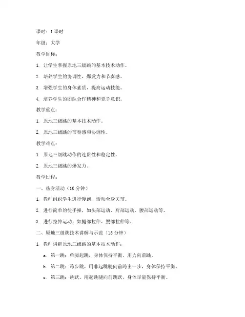 原地三级跳教案大学