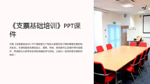 《支票基础培训》课件